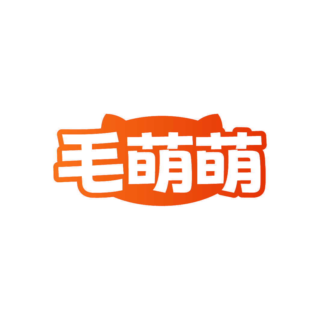 毛萌萌
