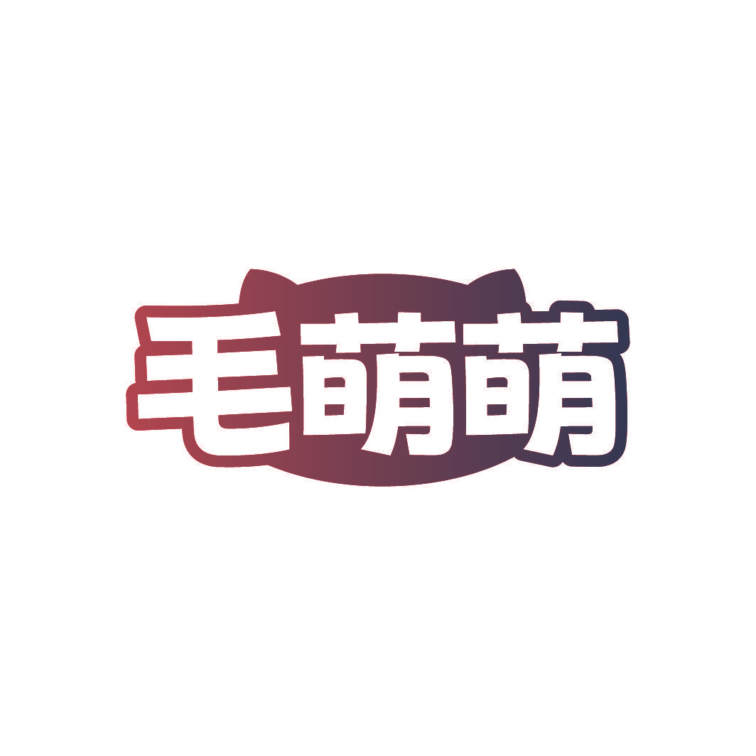 毛萌萌