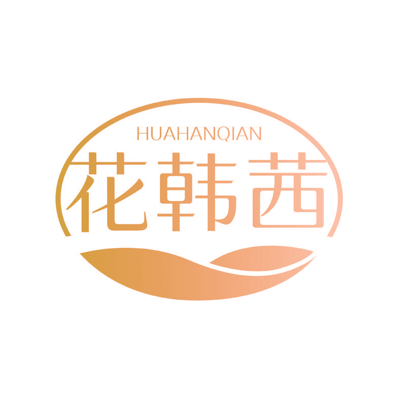 花韩茜