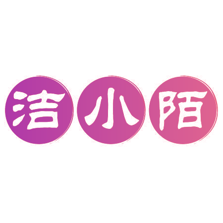 洁小陌