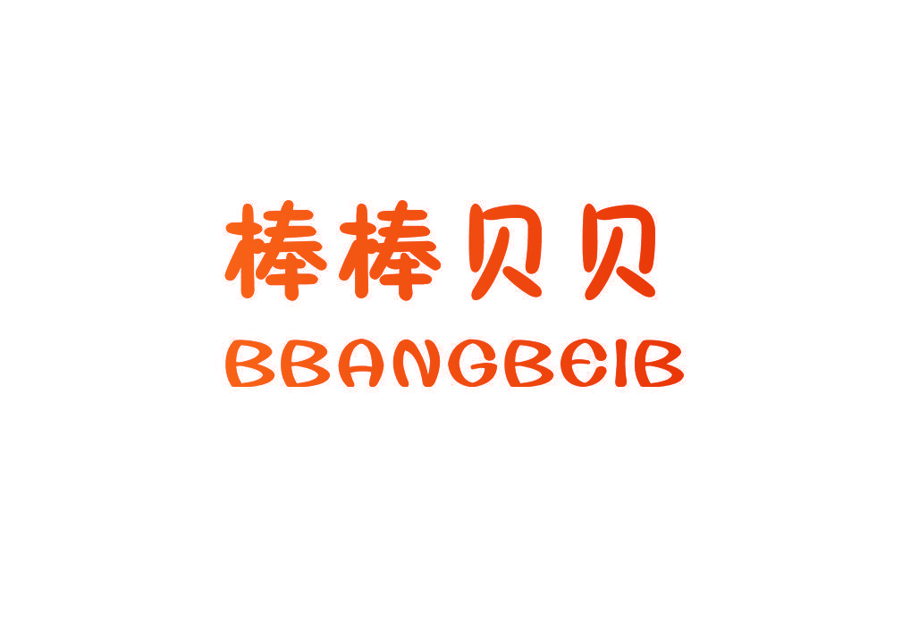 棒棒贝贝 BBANGBEIB