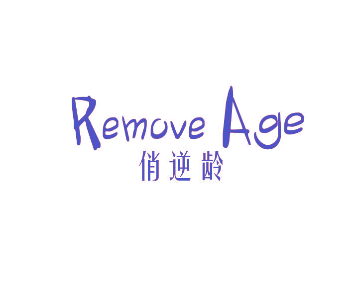 俏逆龄 REMOVE AGE