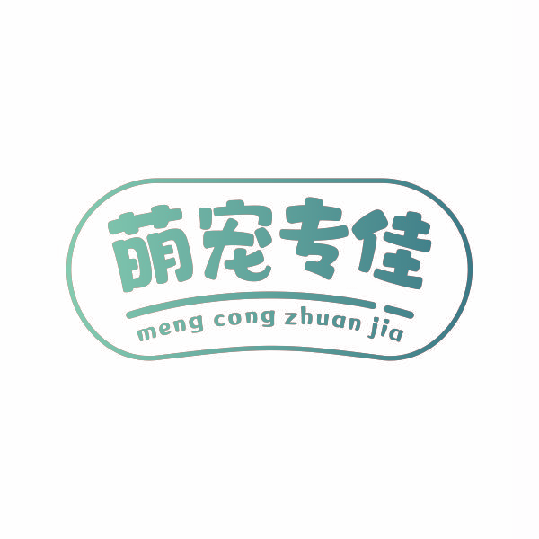 萌宠专佳 MENG CONG ZHUAN JIA