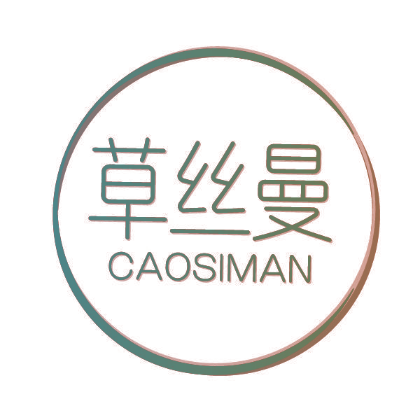 草丝曼