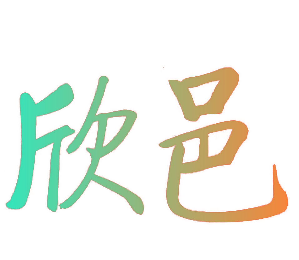 欣邑