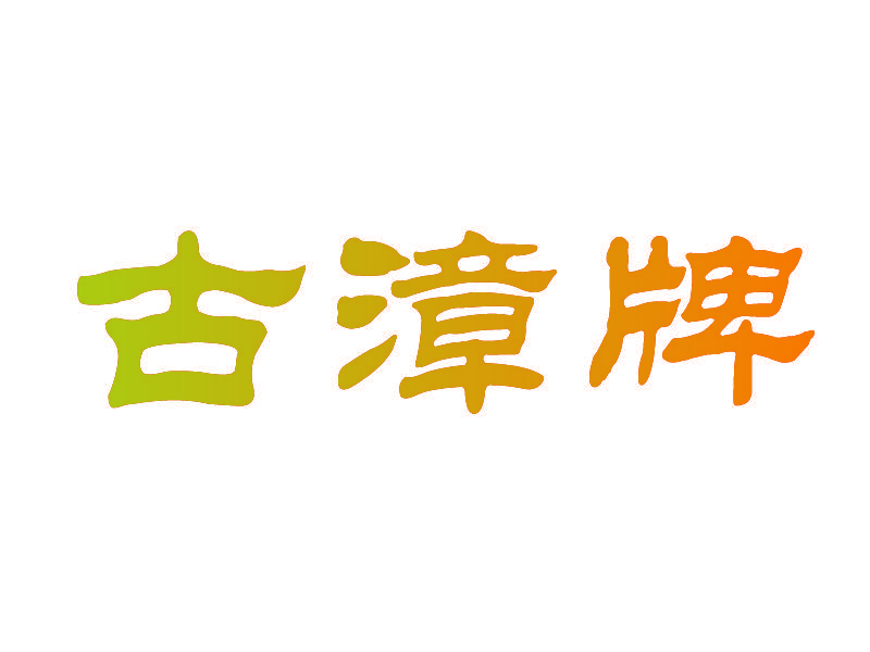 古漳牌