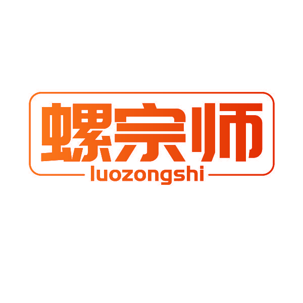 螺宗师