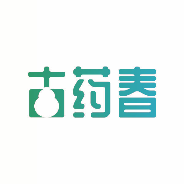 古药春