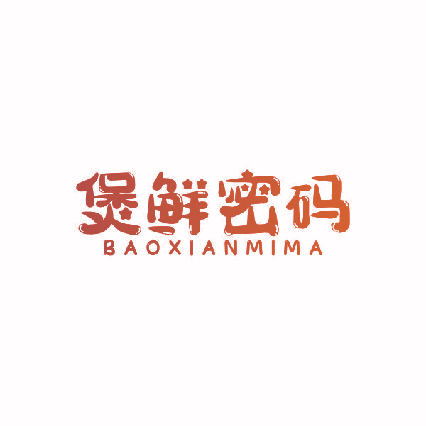 煲鲜密码