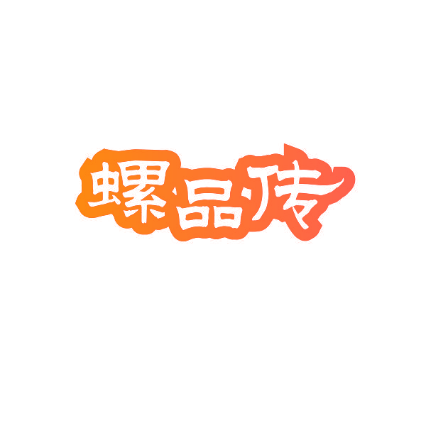 螺品传
