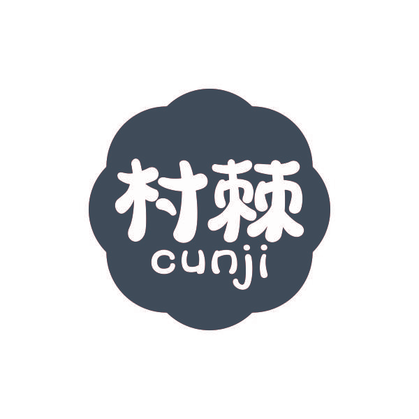 村棘