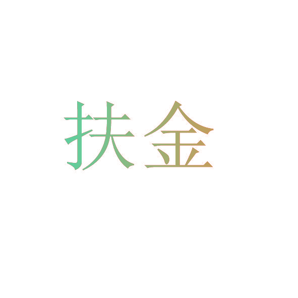 扶金