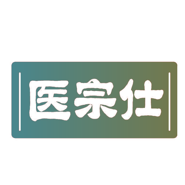 医宗仕