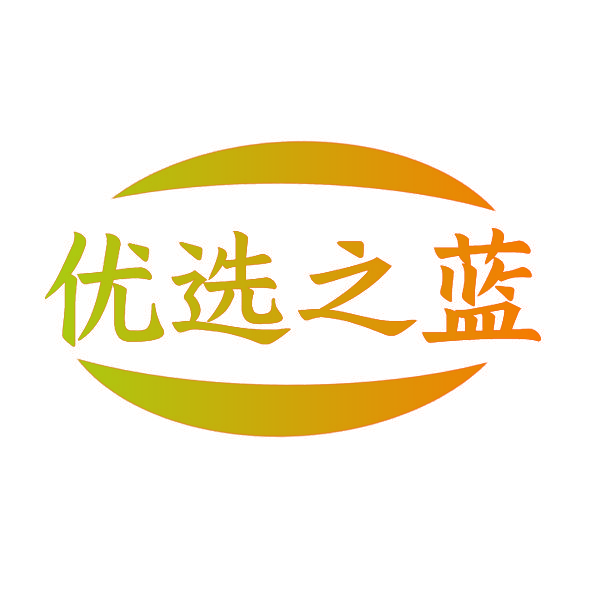 优选之蓝