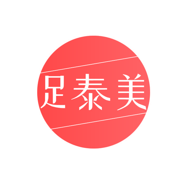 足泰美