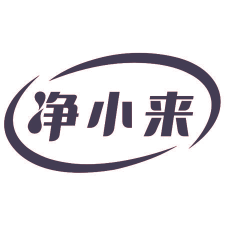 净小来