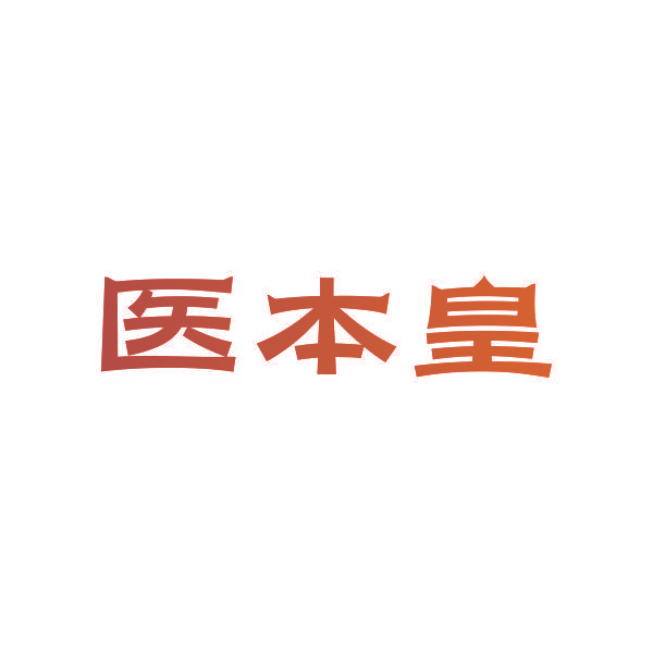 医本皇