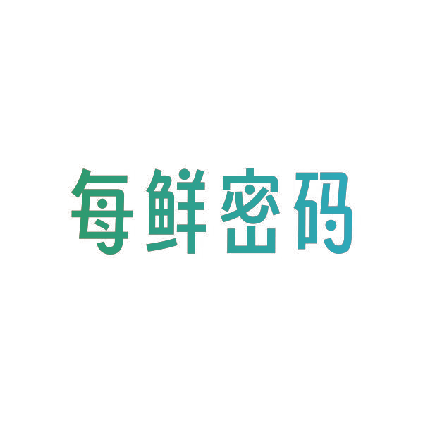 每鲜密码