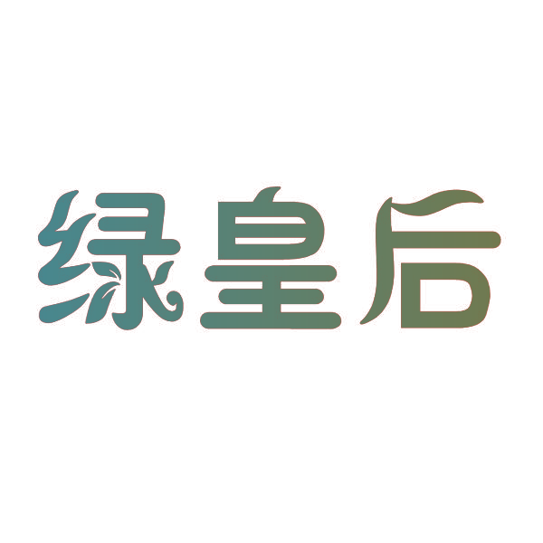绿皇后