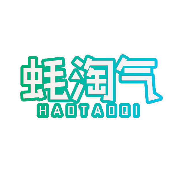 蚝淘气