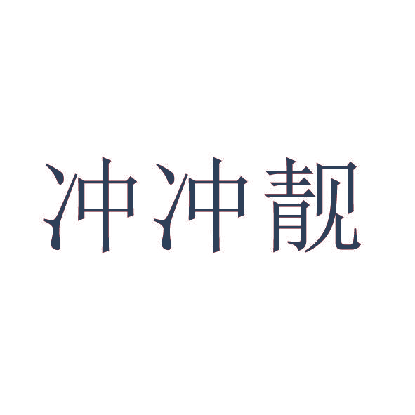 冲冲靓