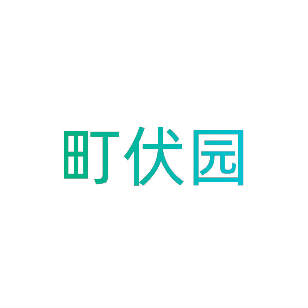 町伏园