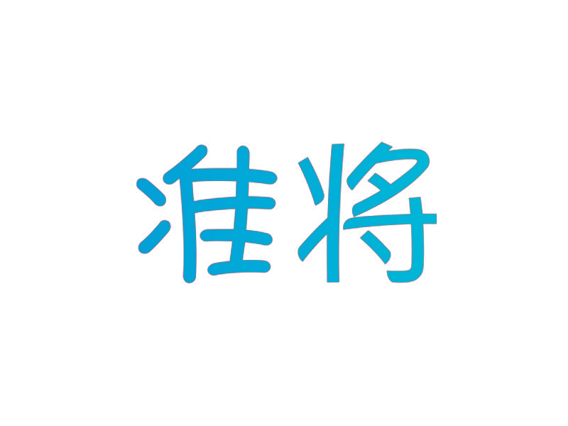 准将