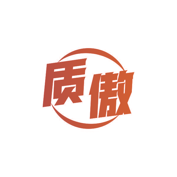 质傲