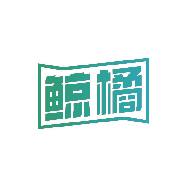 鲸橘