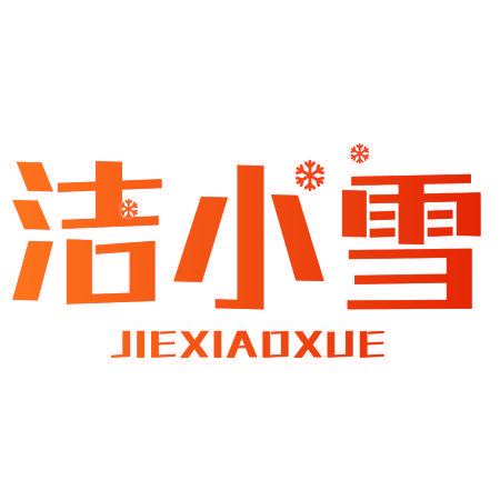 洁小雪