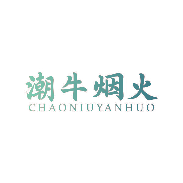 潮牛烟火