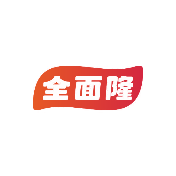 全面隆