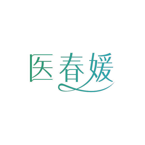 医春媛