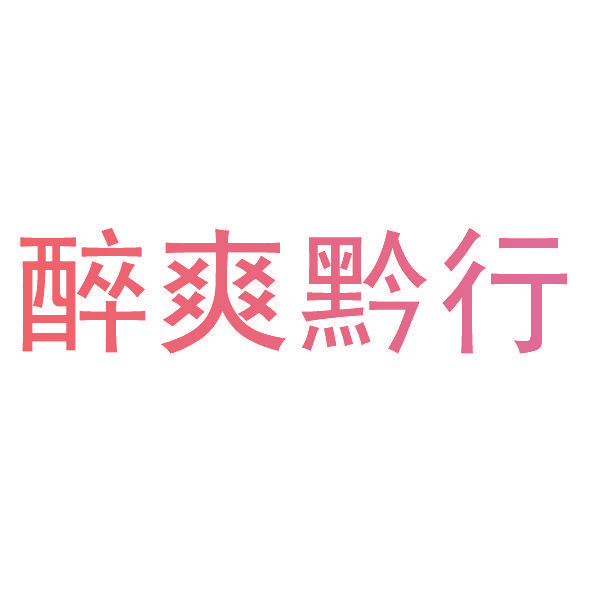 醉爽黔行