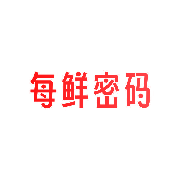 每鲜密码