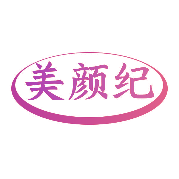 美颜纪