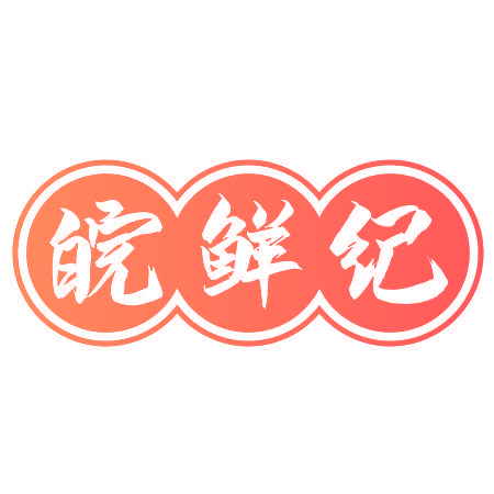 皖鲜纪