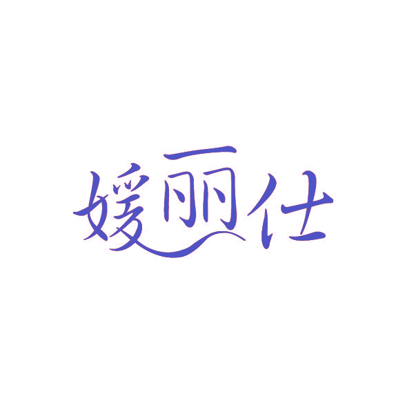 媛丽仕