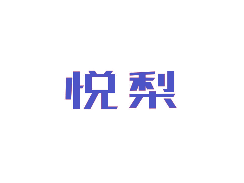 悦梨