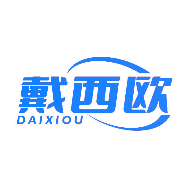 戴西欧