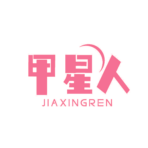 甲星人