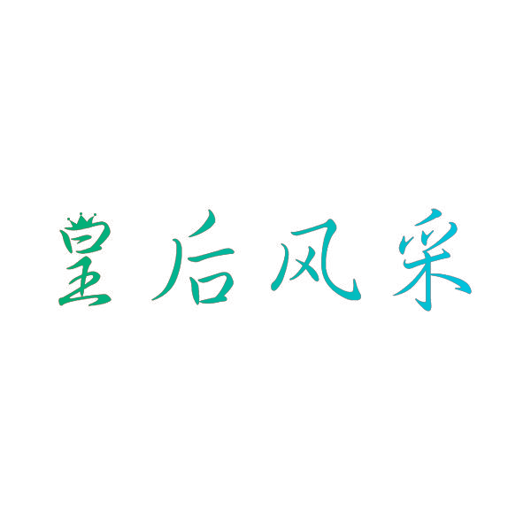 皇后风采