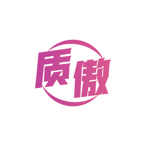 质傲