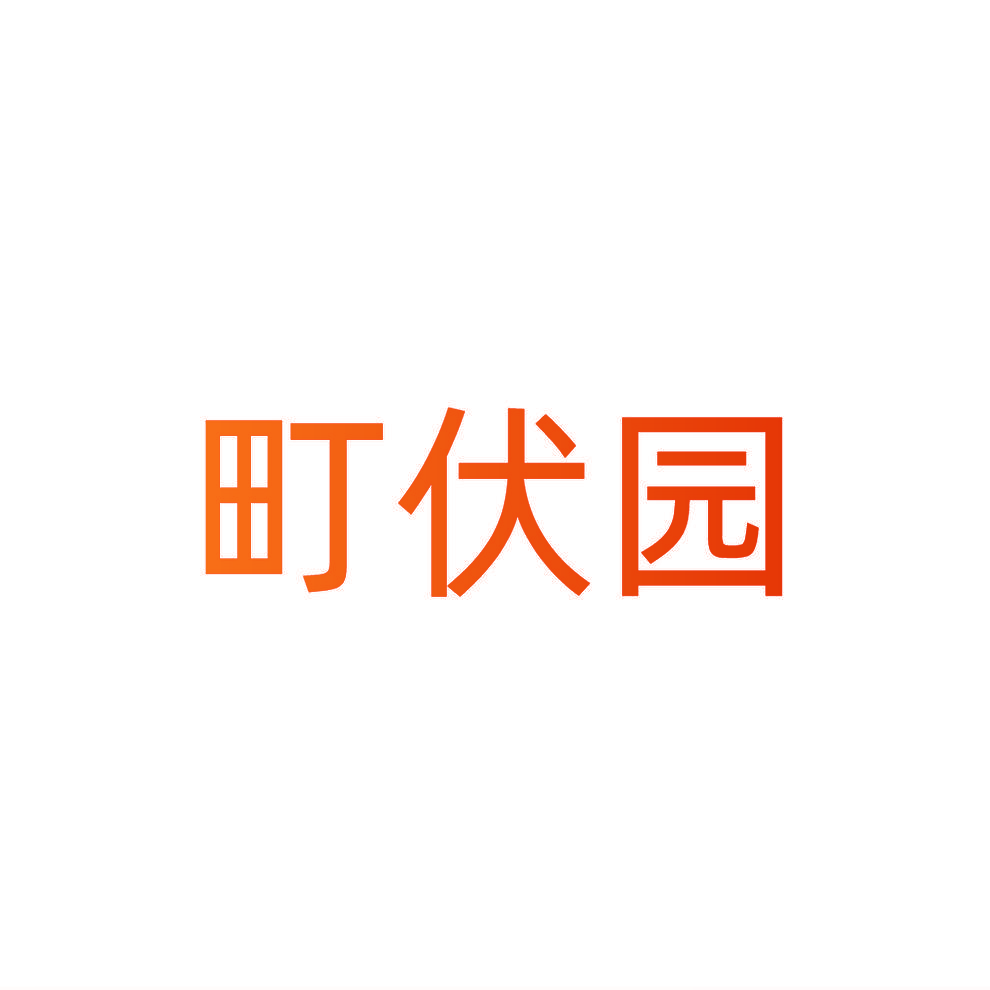 町伏园