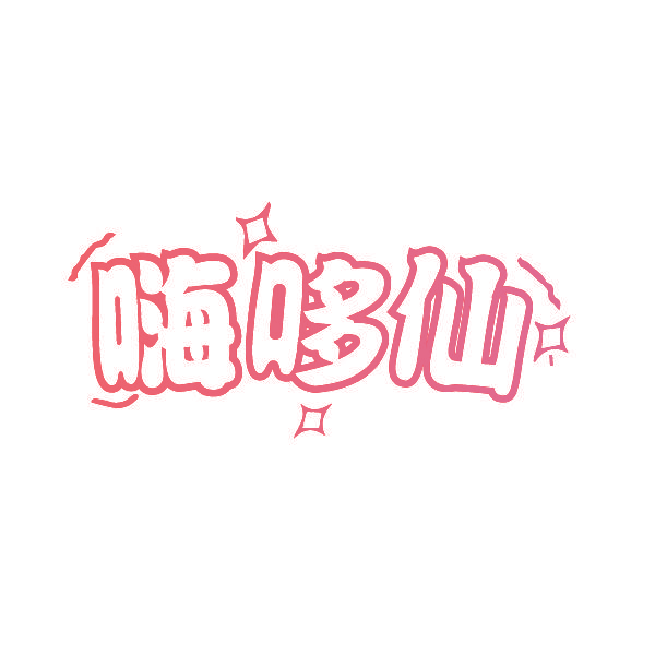嗨哆仙