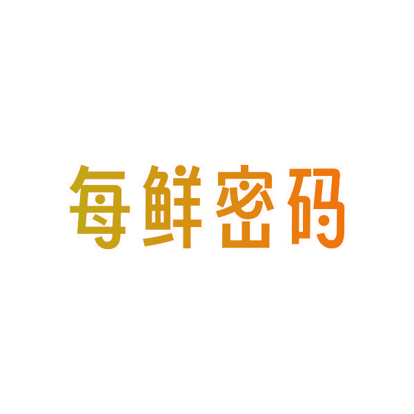 每鲜密码