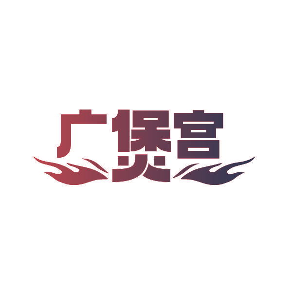广煲宫