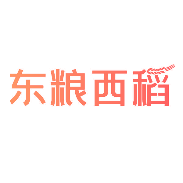 东粮西稻