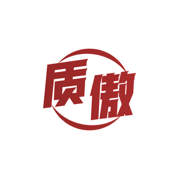 质傲