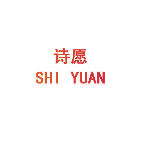 诗愿
